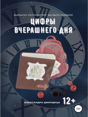 cover image of Цифры вчерашнего дня